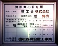 建設業の許可票